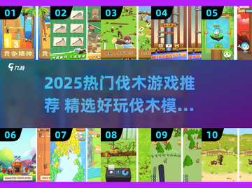 🔥2025伐木工游戏大揭秘！🌲必玩清单来啦~截图1