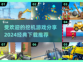🔥2024必玩经典挖机游戏下载推荐🎮
