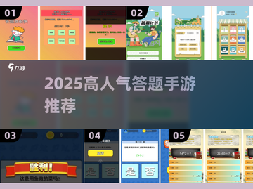 🔥2025超火答题手游推荐！🎮高人气挑战来袭💥截图1