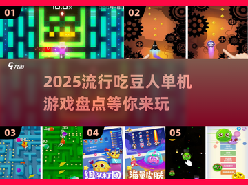 2025超🔥吃豆人单机游戏推荐🎉截图1