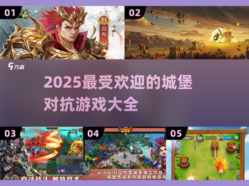 城堡对抗游戏2025🔥超好玩的游戏大全来了！截图1