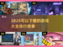 🔥2025必玩下载游戏大全🔥排行前十等你来挑战！🎮
