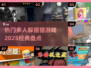 2025最🔥躲猫猫游戏🔥经典联机盘点👇