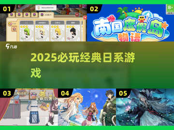🔥2025必玩古早日系神作TOP榜💥截图1