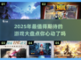 2025年🔥超好玩新游戏盘点🎮未来玩家必看！