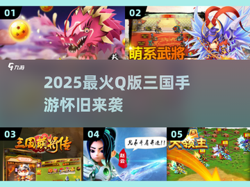 🔥2025最火Q版三国手游💥怀旧经典回归！截图1