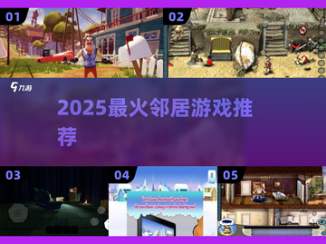 🔥2025超上头邻居游戏合集🎲截图1
