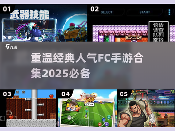🔥2025必玩经典FC游戏合集，人气手游等你来挑战！🎮截图1