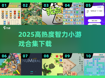🔥2025爆款智力游戏合集！🧠🔥截图1