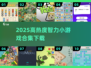 🔥2025爆款智力游戏合集！🧠🔥