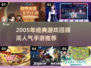 🎮2005年经典手游大回顾！这些神作你玩过吗？