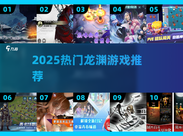 🔥2025最火龙渊游戏TOP榜💥截图1