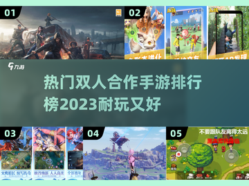 🔥2023必玩！双人合作手游排行榜🔥截图1