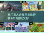 🔥2023必玩！双人合作手游排行榜🔥