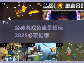 免流量游戏推荐🔥2025必玩经典畅玩清单🎉截图1
