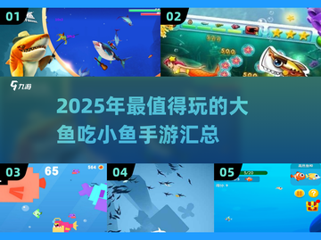 🌟2025最🔥鱼吃鱼手游推荐🎉玩到停不下来！截图1