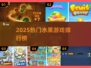 🍉2025最火水果游戏TOP榜🔥