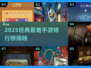 🔥2025最难手游TOP榜出炉！🎮挑战你的极限操作