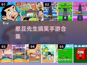🔥憨豆笑翻天！2025爆笑手游来袭🎮截图1