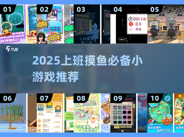 2025摸鱼党必备！🔥上班偷偷玩的游戏合集🎮截图1