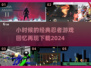 重温经典！ Childhood忍者游戏🔥下载攻略2024来了！