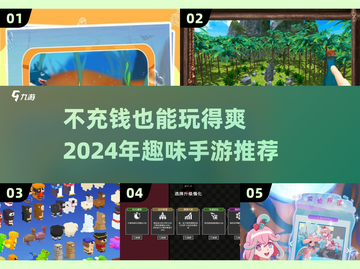 不氪金也能玩到爽！🔥2024超有趣手游推荐🎉截图1