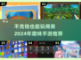 不氪金也能玩到爽！🔥2024超有趣手游推荐🎉