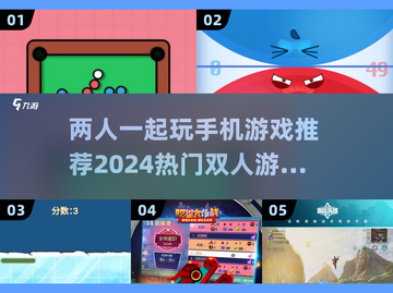 🔥2024超好玩手机双人小游戏推荐🎉截图1