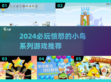 🔥2024必玩！愤怒的小鸟全系列游戏大揭秘💥🎮截图1