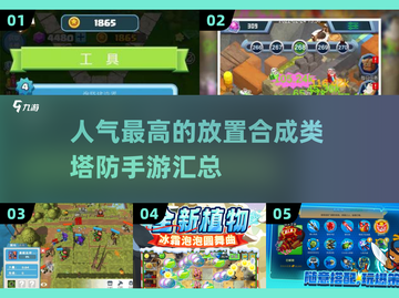 🔥2025超人气放置合成塔防手游排行榜🎉截图1