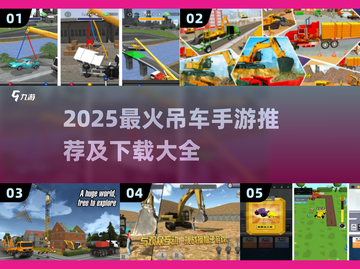 🎮吊车游戏合集2025🔥超好玩的手游推荐！截图1