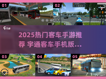 🚌2025超好玩客车手游推荐！宇通客车手机版游戏下载大全🎮截图1