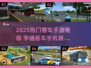 🚌2025超好玩客车手游推荐！宇通客车手机版游戏下载大全🎮
