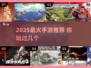 🎮2025最火手游推荐！这五款你绝对不能错过🔥