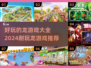 🔥2024必玩！超全龙主题游戏大全🎮