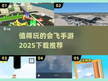 🔥2025最值得玩的会飞手游🔥下载全攻略🎮截图1