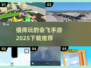 🔥2025最值得玩的会飞手游🔥下载全攻略🎮