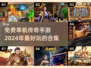 🔥2024必玩！免费单机传奇手游合集💎