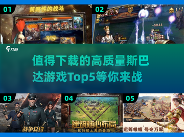🔥2025必玩！高质量斯巴达游戏TOP5✨截图1