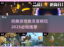免流量畅玩🔥2025必玩经典游戏推荐🎮