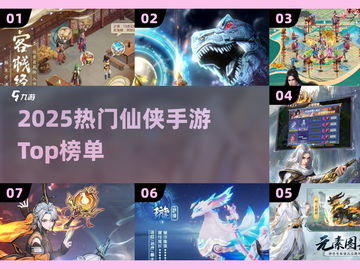 🔥2025仙侠手游TOP榜💥截图1