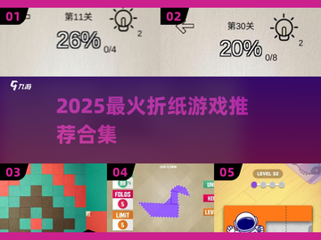 🔥2025最火折纸游戏合集，手残党也能玩到嗨！🧩✨截图1