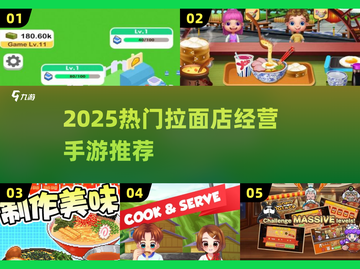 🍜2025必玩！拉面店经营游戏大揭秘💥截图1