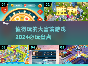 2024必玩大富翁游戏🔥超全盘点💎截图1