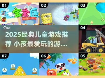 2025超火儿童游戏合集🎮小孩玩疯了！截图1