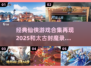 🔥2025和太古封魔录同款仙侠游戏合集🎉