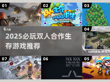 🔥2025必玩双人联机生存游戏TOP榜💥🎮截图1