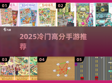 🔥冷门神作手游推荐2025💥截图1