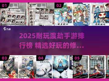 🔥2025最耐玩渡劫手游TOP榜！✨截图1
