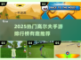 2025超🔥高尔夫手游TOP榜来了！🏌♂🔥